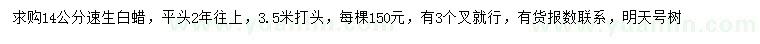 求購14公分速生白蠟