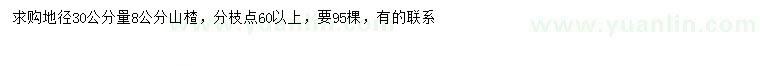 求購地徑30公分量8公分山楂