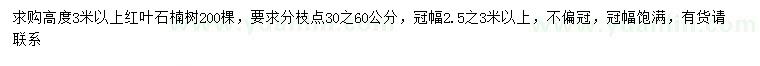 求購(gòu)高3米以上紅葉石楠