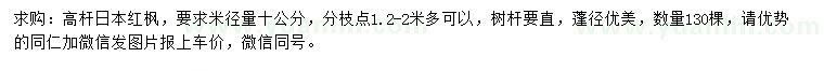 求購米徑10公分高桿日本紅楓