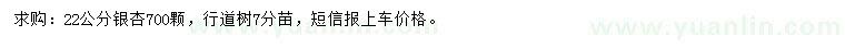 求購22公分銀杏