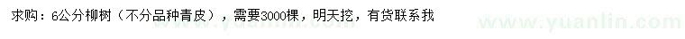 求購6公分柳樹(shù)