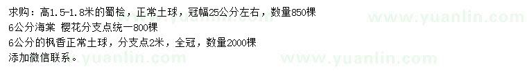求購蜀檜、海棠、櫻花等