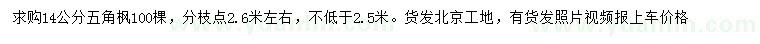 求購14公分五角楓