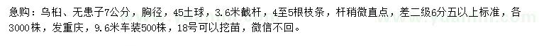求購胸徑7公分烏桕、無患子