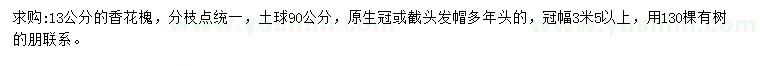 求購(gòu)13公分香花槐