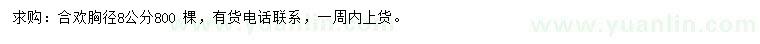 求購(gòu)胸徑8公分合歡