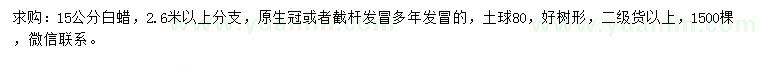 求購15公分白蠟