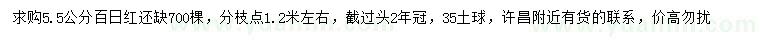 求購(gòu)5.5公分百日紅
