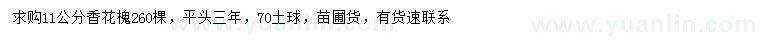求購(gòu)11公分香花槐