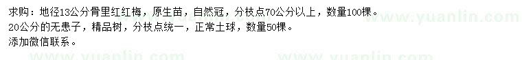求購(gòu)地徑13公分骨里紅紅梅、20公分無患子