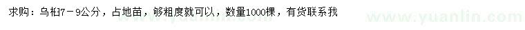 求購(gòu)7-9公分烏桕