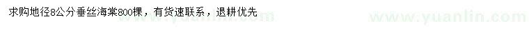 求購(gòu)地徑8公分垂絲海棠