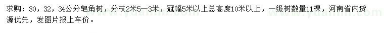 求購(gòu)30、32、34公分皂角