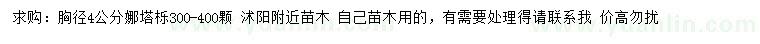 求購胸徑4公分娜塔櫟