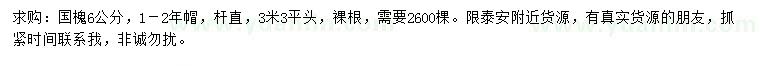 求購6公分國槐