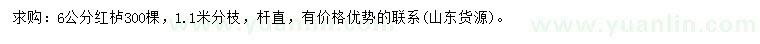 求購6公分紅櫨