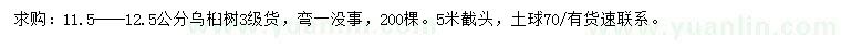 求購11.5-12.5公分烏桕