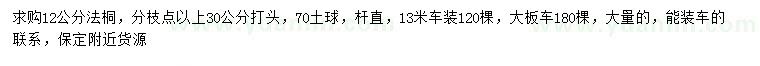 求購12公分法桐