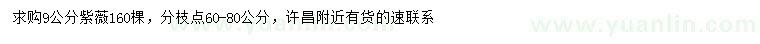 求購9公分紫薇