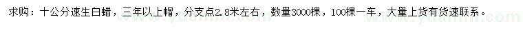 求購10公分速生白蠟