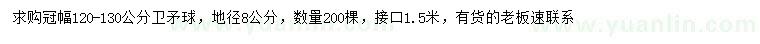 求購冠幅120-130公分衛(wèi)矛球