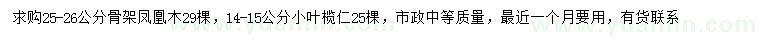 求購25-26公分鳳凰木、14-15公分小葉欖仁