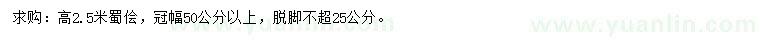 求購(gòu)高2.5米蜀檜