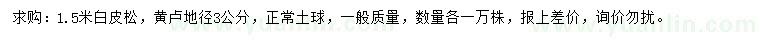 求購1.5米白皮松、地徑3公分黃櫨