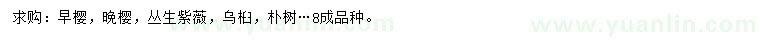 求購早櫻、晚櫻、叢生紫薇等