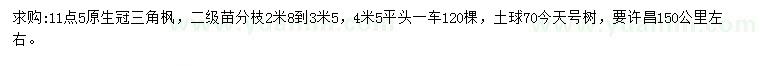 求購(gòu)11.5公分三角楓