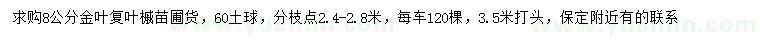 求購(gòu)8公分金葉復(fù)葉槭