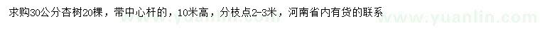 求購30公分杏樹(shù)