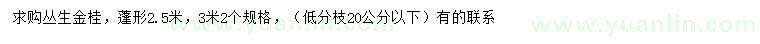 求購冠幅2.5米叢生金桂