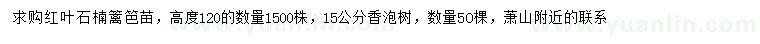 求購(gòu)高120公分紅葉石楠、15公分香泡樹(shù)