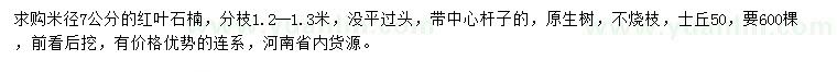 求購米徑7公分紅葉石楠