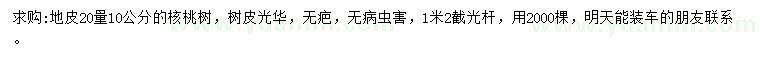 求購20量10公分核桃樹(shù)