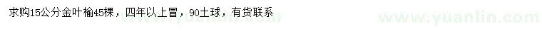 求購15公分金葉榆
