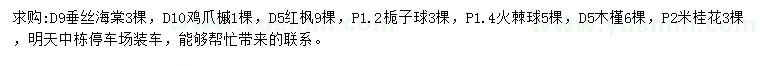 求購垂絲海棠、雞爪槭、紅楓等