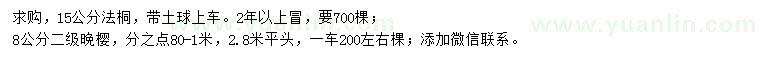 求購15公分法桐、8公分晚櫻