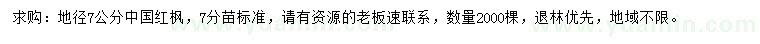 求購地徑7公分中國紅楓