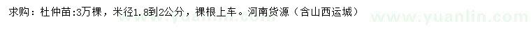 求購(gòu)米徑1.8-2公分杜仲