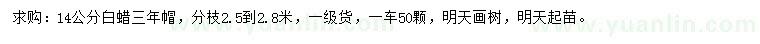 求購14公分白蠟