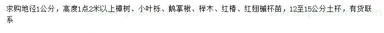 求購(gòu)樟樹(shù)、小葉櫟、鵝掌楸等