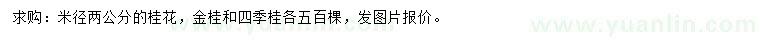 求購(gòu)米徑2公分金桂、四季桂