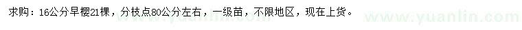 求購16公分早櫻