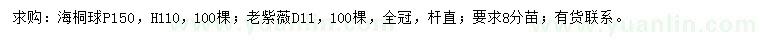 求購冠150公分海桐球、地徑11公分老紫薇