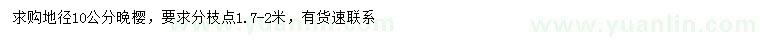 求購地徑10公分晚櫻