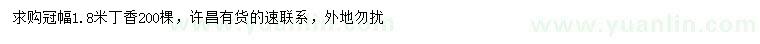求購冠幅1.8米丁香