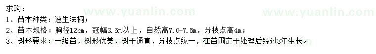 求購胸徑12公分速生法桐
